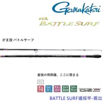 在飛比找蝦皮商城優惠-【GAMAKATSU】BATTLE SURF遠投竿 30號/