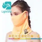 在飛比找遠傳friDay購物優惠-【LightSPA】美肌光波運動防曬口罩