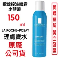 在飛比找蝦皮商城優惠-LA ROCHE-POSAY理膚寶水瞬效控油噴霧150ml(