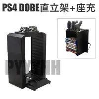 在飛比找Yahoo!奇摩拍賣優惠-三合一 PS4主機直立架 專用直立架 遊戲放置架12片 手把