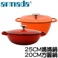 在飛比找PChome24h購物優惠-ARMADA艾麗絲鑄鐵25CM媽媽鍋+鑄鐵20CM方圓鍋