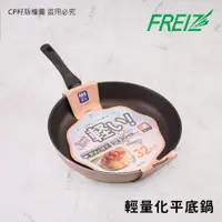 在飛比找蝦皮購物優惠-☆CP籽☆日本 和平FREIZ 輕量不沾平底煎鍋 32CM 