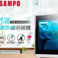 在飛比找蝦皮購物優惠-SAMPO 聲寶 KB-GK90U 90公升四層紫外線烘碗機