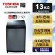 【TOSHIBA 東芝】13公斤 星鑽不鏽鋼槽 超變頻 洗衣機 AW-DG13WAG (含基本安裝+舊機移除)