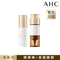 在飛比找博客來優惠-AHC 淨透光淡斑安瓶精華棒10g+速效淡斑安瓶精華 10m