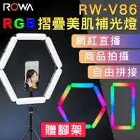 在飛比找松果購物優惠-【ROWA 樂華】摺疊 美肌 美顏 補光燈 RW-V86 全