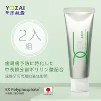 在飛比找蝦皮購物優惠-【日本製】YOZAI牙周凝露 60g(2入)_牙齒的保養品~