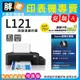 【胖弟耗材+促銷A】EPSON L121 超值入門輕巧款 單功能連續供墨印表機