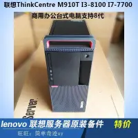 在飛比找露天拍賣優惠-聯想ThinkCentre M910T M710T I3-8