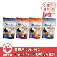 在飛比找蝦皮商城優惠-西班牙 CUNIPIC αlpha Pro 小動物化毛餡餅 