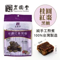 在飛比找momo購物網優惠-【蔗園堂-手工黑糖】桂圓紅棗黑糖(120g)