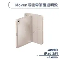 在飛比找蝦皮商城優惠-【UNIQ】iPad 10代 Moven磁吸帶筆槽透明殼(1