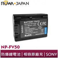 在飛比找蝦皮商城優惠-【ROWA 樂華】FOR SONY NP-FV50 防爆鋰電