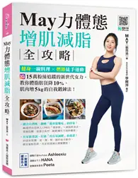 在飛比找TAAZE讀冊生活優惠-May力體態！增肌減脂全攻略：健身一碗料理╳燃脂徒手運動