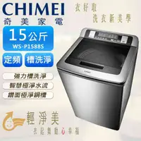 在飛比找陽信商店街優惠-【奇美CHIMEI】15公斤直立式定頻洗衣機 WS-P158