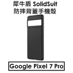 出清【RHINOSHIELD-經典黑】犀牛盾 GOOGLE PIXEL 7 PRO SOLIDSUIT 防摔背蓋手機殼