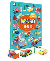 在飛比找TAAZE讀冊生活優惠-魔法3D紙模型：酷炫汽車（12款車子造型立體紙模型）