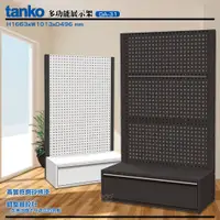 在飛比找松果購物優惠-〈天鋼 tanko〉DA-31 多功能展示架 工具展示架 賣