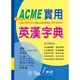 世一 ACME實用英漢字典25K B5202