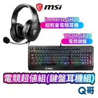 在飛比找蝦皮商城優惠-MSI 微星 電競超值組 鍵盤耳機組 VIGOR GK20 