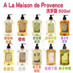 ⭐A LA MAISON DE PROVENCE⭐ 法國 液體香皂 洗手露 洗手乳 沐浴露 沐浴乳 精油 500ML