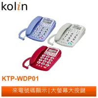 在飛比找蝦皮商城優惠-Kolin 來電顯示有線電話 KTP-WDP01 歌林公司貨