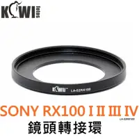 在飛比找momo購物網優惠-【KIWIFOTOS】索尼Sony副廠RX100系列相機轉接