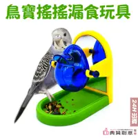 在飛比找PChome24h購物優惠-鳥寶搖搖漏食玩具