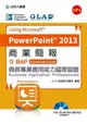 商業簡報Using Microsoft PowerPoint 2013-含BAP商務專業應用能力國際認證(Essential Level)