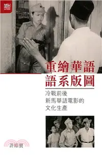 在飛比找三民網路書店優惠-重繪華語語系版圖：冷戰前後新馬華語電影的文化生產