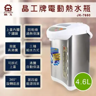 晶工牌 4.6L電動熱水瓶 JK-7650 (免運)
