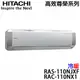 【HITACHI日立】15-20坪 高效尊榮系列 變頻冷暖分離式冷氣 (RAS-110NJXF+RAC-110NX1)