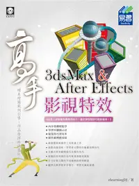 在飛比找誠品線上優惠-3dsMax & After Effects影視特效高手 (