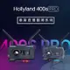 台灣現貨 Mars 400s pro II 二代 HollyLand 無線圖傳 圖傳 猛瑪 MOMA SDI HDMI