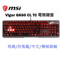 在飛比找蝦皮購物優惠-MSI微星 Vigor GK60 CL TC 電競鍵盤 Ch