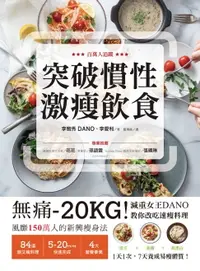 在飛比找樂天市場購物網優惠-【電子書】突破慣性激瘦飲食