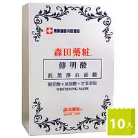 在飛比找PChome商店街優惠-【免運費商品】《森田藥粧》傳明酸抗黑淨白面膜10枚入