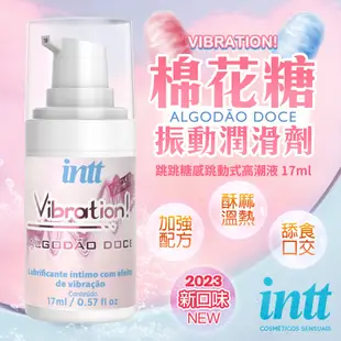 巴西Intt｜Vibration 跳跳糖感｜爆跳式高潮液 17ml (棉花糖 可口交)