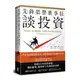 先鋒榮譽董事長談投資：精煉40年投資智慧，關於儲蓄.複利和人生的致富金律