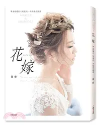 在飛比找三民網路書店優惠-花嫁：專為婚禮新人規畫的一本結婚企劃書