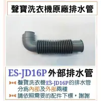 在飛比找蝦皮購物優惠-現貨 ES-JD16P  ES-JD16PS 內部排水管 聲