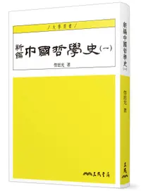 在飛比找誠品線上優惠-新編中國哲學史 一 (4版)