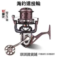 在飛比找蝦皮購物優惠-【琪琪釣具現貨】捲線器 輕量化 海釣遠投紡車輪 8000-1