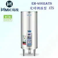 在飛比找樂天市場購物網優惠-高雄 HMK鴻茂 EH-4002ATS 137L 定時調溫型