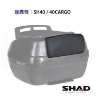 在飛比找蝦皮商城優惠-SHAD配件SH37 SH40 SH40CARGO SH44