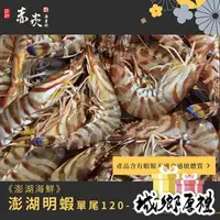 在飛比找iOPEN Mall優惠-《澎湖海鮮》【赤崁峰】-澎湖明蝦單尾120-150克-約4尾