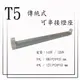 T5 傳統式-可串接燈座 3尺【串接孔1.3CM】110V / 220V【數位燈城 LED Light-Link】另有LED款式