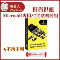 在飛比找蝦皮購物優惠-【飆機器人】Micro:bit 專用37件感測器組(不含Mi