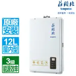 【莊頭北】 12L數位恆溫強制排氣型熱水器 TH-7126BFE 天然或桶裝 含原廠安裝