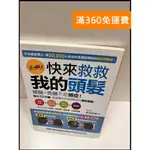 【大衛360免運】【送贈品】快來救救我的頭髮 #9成新【P-R1428】